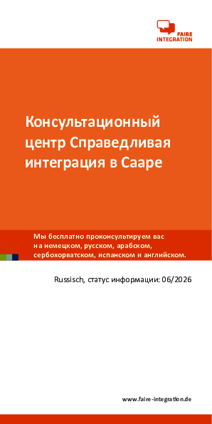 Ваши трудовые права в Саарланде - Arbeits- und Sozialrechts-Info (6/2026), russisch